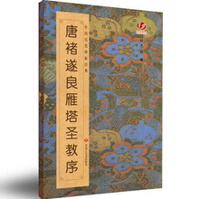 中国历代碑帖经典-唐褚遂良雁塔圣教序