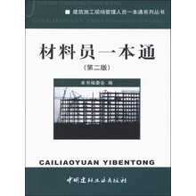 材料员一本通(第二版)/建筑施工现场管理人员一本通系列丛书