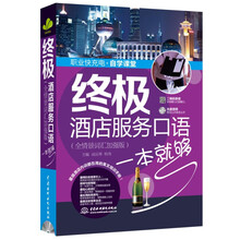 终极酒店服务口语一本就够（全情景词汇加强版）（职业快充电自学课堂）