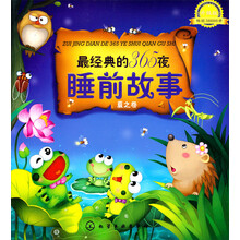 最经典的365夜睡前故事：夏之卷（升级版）