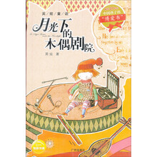 月光下的木偶剧院