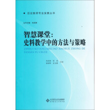 智慧课堂：史料教学中的方法与策略
