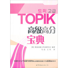 TOPIK高级高分宝典(附光盘1张)