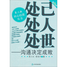 处己处人处世：沟通决定成败（第3版）