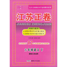 江苏正卷:语文(小学6年级下)(国标江苏适用)