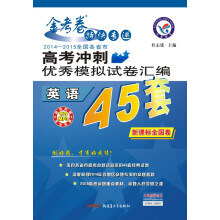 2014-2015年高考冲刺优秀模拟试卷汇编：英语（45套题）