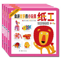趣味纸工小玩偶（套装全4册）