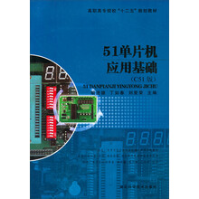 51单片机应用基础