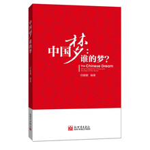 中国梦：谁的梦（中文版）