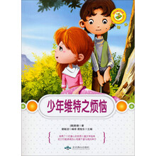 少年维特之烦恼(彩绘本)/世界儿童文学名著