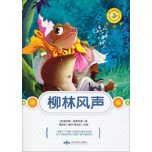 柳林风声(彩绘本)/世界儿童文学名著