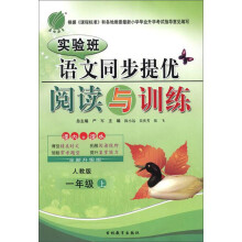 2013秋·实验班·语文同步提优·阅读与训练:1年级(上)(人教版)