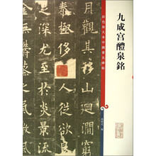 九成宫醴泉铭/彩色放大本中国著名碑帖