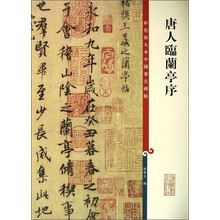 唐人临兰亭序/彩色放大本中国著名碑帖