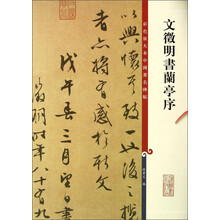 文徵明书兰亭序/彩色放大本中国著名碑帖