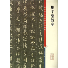 集字圣教序-彩色放大本中国著名碑帖