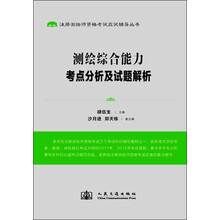 2013年注册测绘师资格考试应试辅导：测绘综合能力考点分析及试题解析
