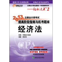 注册会计师全国统一考试辅导用书·轻松过关2·2013年注册会计师考试提高阶段指南与机考题库：经济法