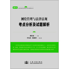 2013年注册测绘师资格考试应试辅导：测绘管理与法律法规考点分析及试题解析