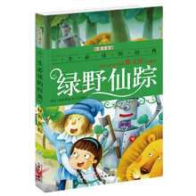 一生必读的经典：绿野仙踪（彩图注音版）
