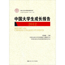 中国大学生成长报告（2012）