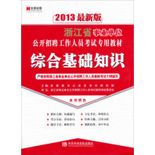 宏章出版·2013最新版浙江省事业单位公开招聘工作人员考试专用教材:综合基础知识