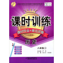 课时训练：8年级历史（下）（人教版）（2013春）