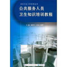 社区卫生工作实用丛书：公共服务人员卫生知识培训教程