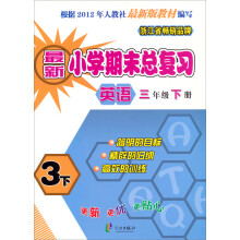 最新小学期末总复习：英语（3下人教版适用）（2013年3月）