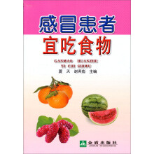 感冒患者宜吃食物