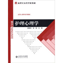 新世纪高等学校教材·应用心理学系列教材:护理心理学