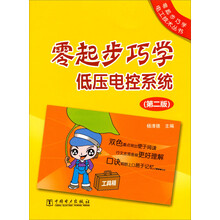 零起步巧学电工技术丛书：零起步巧学低压电控系统（第2版）