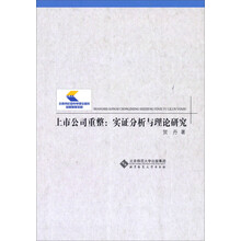 上市公司重整:实证分析与理论研究