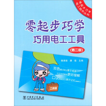 零起步巧学电工技术丛书：零起步巧学巧用电工工具（第2版）