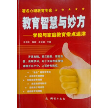 教育智慧与妙方:学校与家庭教育指点迷津