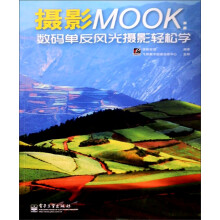 摄影MOOK:数码单反风光摄影轻松学(全彩)