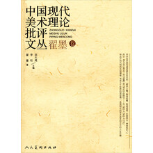 中国现代美术理论批评文丛（翟墨卷）