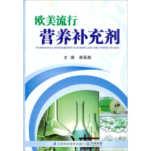 欧美流行营养补充剂