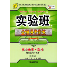 实验班提优训练:高中化学选修(3)物质结构与性质(苏教版)(2013春)