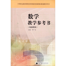 数学教学参考书(拓展模块)(附学习卡/防伪标)(附光盘)(湖南版)