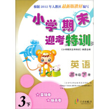 小学期末迎考特训：英语（3下配合人教版PEP教材）（2013年3月）