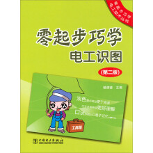 零起步巧学电工技术丛书：零起步巧学电工识图（第2版）