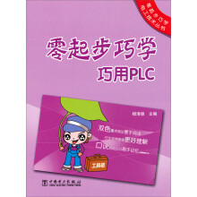 零起步巧学电工技术丛书：零起步巧学巧用PLC