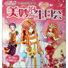 奇妙小花仙：美妙的生日会