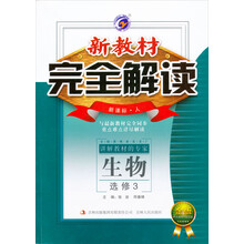 梓耕书系·新教材完全解读:高中生物(选修3)(新课标人教金版)