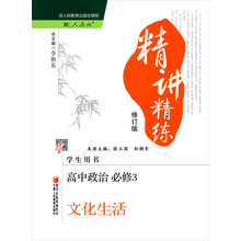 经纶学典·精讲精练:高中政治(必修3)·文化生活(修订版)(人J国标)