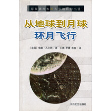从地球到月球 环月飞行 八十天绕地球