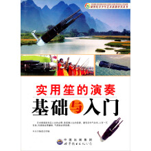 实用笙的演奏基础与入门/新世纪青少年艺术素质培养丛书