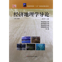 普通高等教育“九五”国家教委重点教材：经济地理学导论（修订4版）