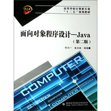 高等学校计算机专业“十二五”规划教材·面向对象程序设计：Java（第2版）（附光盘）